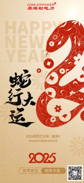 康姆勒電力集團(tuán)祝您巳巳如意！